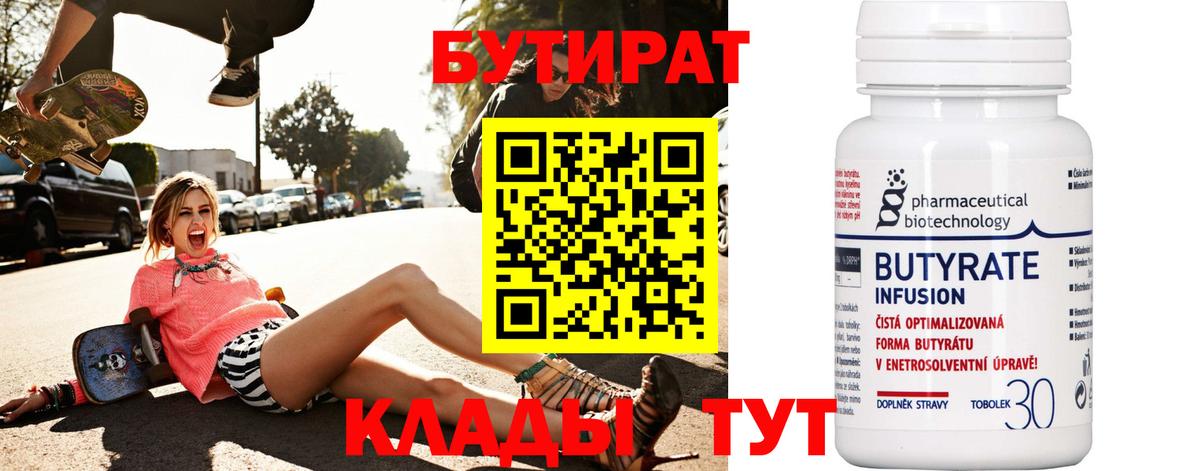 Южноуральск  БУТИРАТ 99%  Вход с VPN 